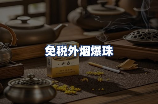 免税外烟爆珠