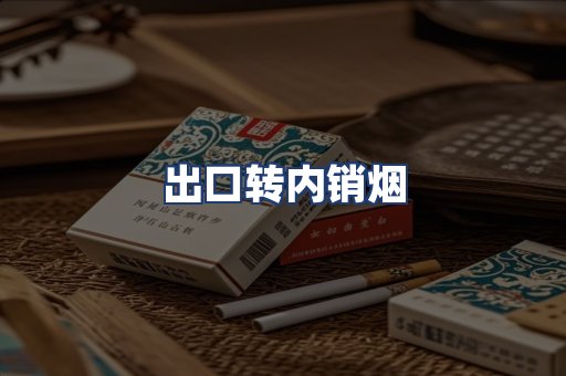 出口转内销烟